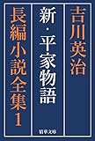新・平家物語　全巻セット 吉川英治長編小説全集 (精華文庫)
