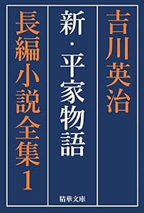 新・平家物語　全巻セット 吉川英治長編小説全集 (精華文庫)