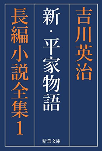 新・平家物語 全巻セット 吉川英治長編小説全集 (精華文庫)