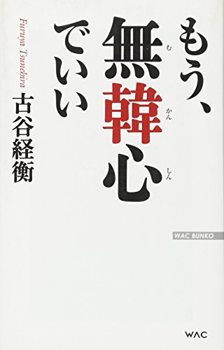 無料電子書籍 pdf もう、無韓心でいい (WAC BUNKO) バイ