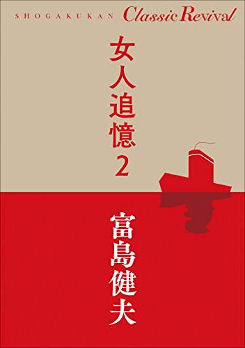 クラシック リバイバル　女人追憶２