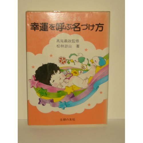 幸せな名づけ 中国星占い「算命学」による/主婦の友社/松林滸山