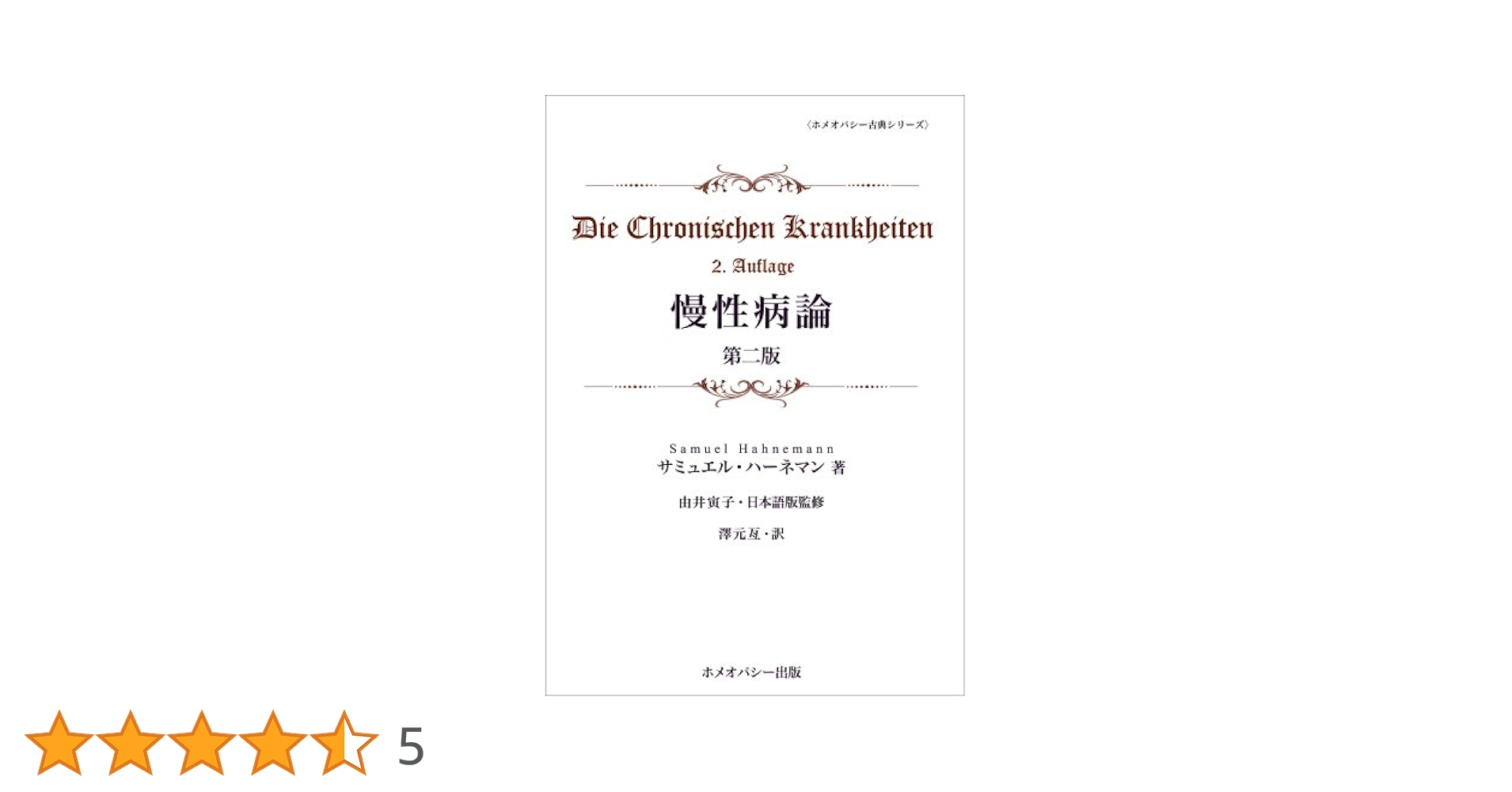 ハーネマンによる慢性病理論 Amazon.co.jp: 慢性病論 第2版 (ホメオパシー古典シリーズ