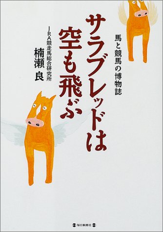 サラブレッドは空も飛ぶ―馬と競馬の博物誌 サラブレッドは空も飛ぶ―馬と競馬の博物誌