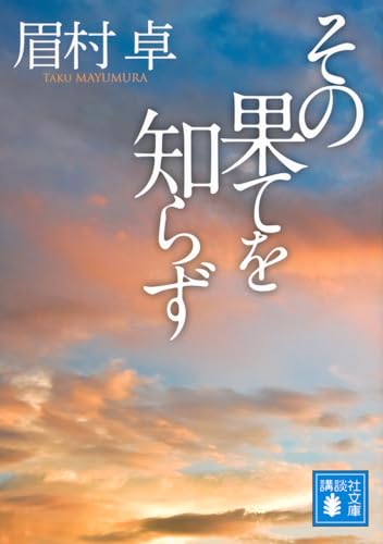 その果てを知らず (講談社文庫 ま 3-10)
