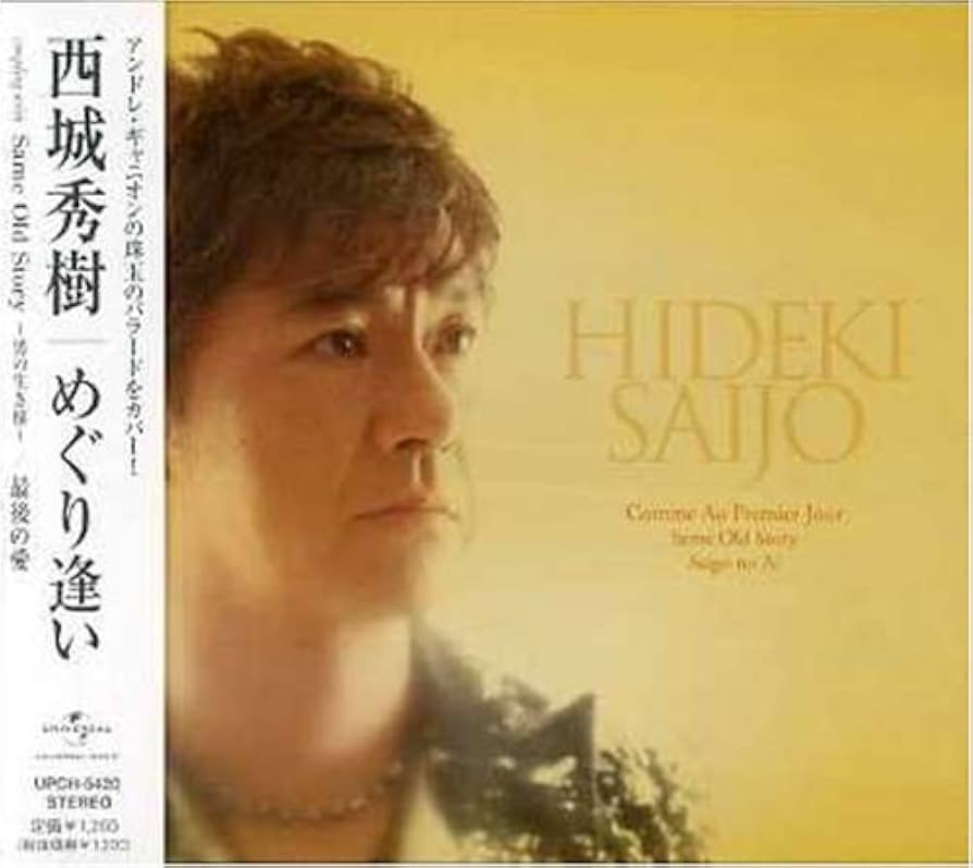 Amazon.co.jp: めぐり逢い/Same Old Story~男の生き様