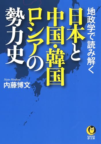 地政学で読み解く 日本と中国・韓国・ロシアの勢力史 (KAWADE夢文庫 1132)
