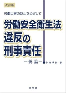 改訂版 労働安全衛生法違反の刑事責任 (-総論-)
