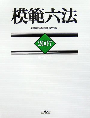 模範六法 平成19年版 | 判例六法編修委員会 |本 | 通販 | Amazon