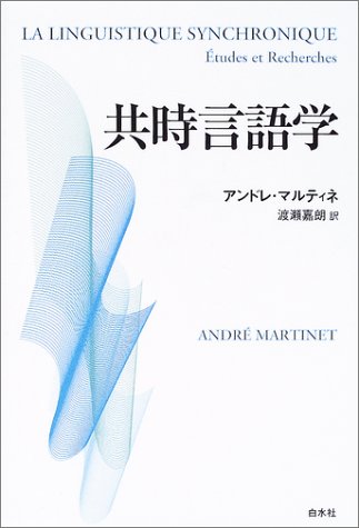 共時言語学