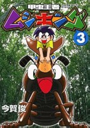 甲虫王者ムシキング 1 (てんとう虫コミックススペシャル) | 今賀 俊