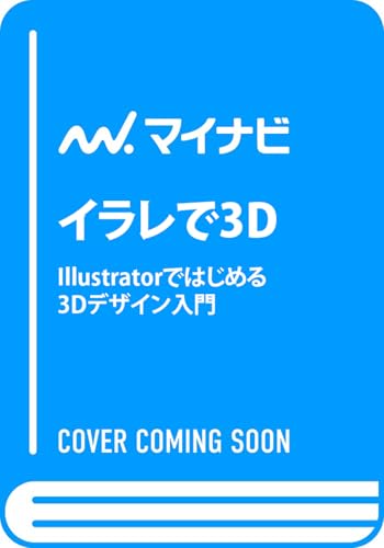 イラレで3D　　Illustratorではじめる3Dデザイン入門