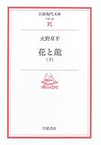 花と龍 下 (岩波現代文庫 文芸 101)