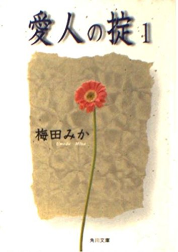 愛人の掟 (1) (角川文庫)の詳細を見る