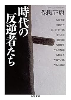 時代の反逆者たち (ちくま文庫)