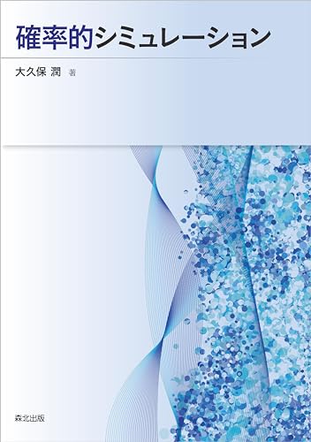 確率的シミュレーション
