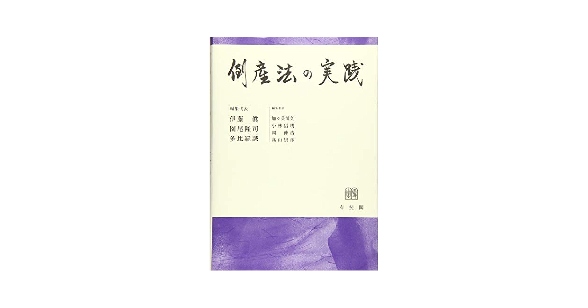 倒産法の実践　伊藤眞 園尾隆司 多比羅誠 編集代表 Amazon.co.jp: 倒産法の実践 : 伊藤 眞, 園尾 隆司, 多比羅 誠