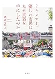 ミャンマー、優しい市民はなぜ武器を手にしたのか (ホーム社)