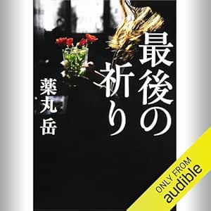  最後の祈り: (KADOKAWA) 