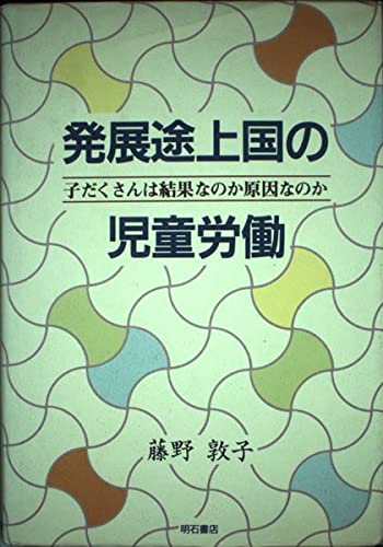 【中古】 発展途上国の児童労働 子だくさんは結果なのか原因なのか/明石書店/藤野敦子 発展途上国の児童労働 子だくさんは結果なのか原因なのか | 藤野敦子の