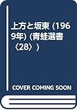 上方と坂東 (1969年) (青蛙選書〈28〉)