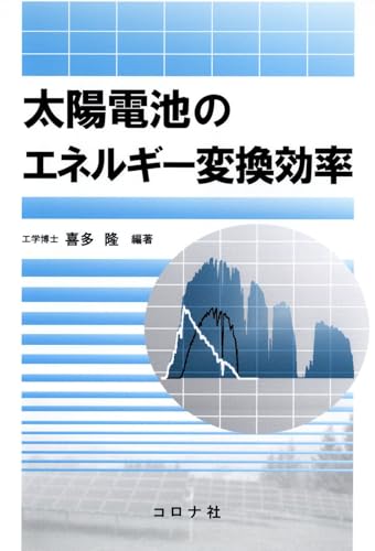 太陽電池のエネルギー変換効率
