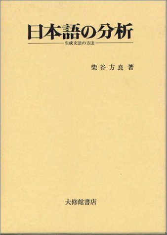 日本語の分析 生成文法の方法の詳細を見る