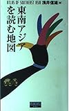 東南アジアを読む地図
