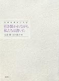 引き裂かれながら、私たちは書いた 在韓被爆者の手記