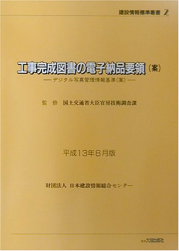 工事完成図書の電子納品要領(案)―デジタル写真管理情報基準(案)〈平成13年8月版〉 (建設情報標準叢書)