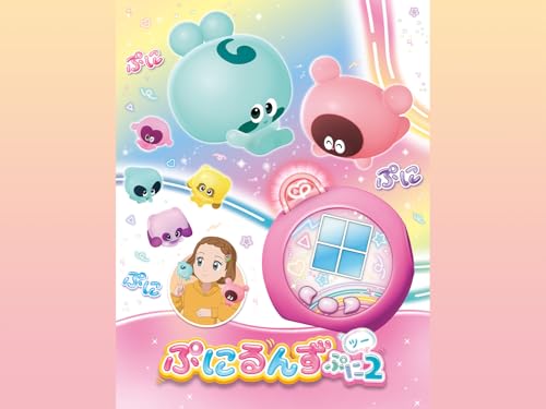 ぷにるんず ぷに2