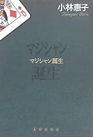 マジシャン誕生 4882931311 Book Cover