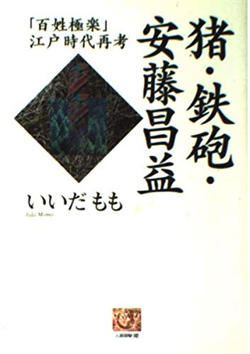 猪・鉄砲・安藤昌益: 「百姓極楽」江戸時代再考 (人間選書 192) | いい