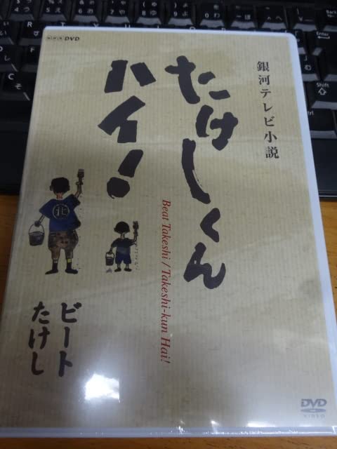 ドラマ　VHS たけしくんハイ！　ビートたけし　北野武　DVDではございません Amazon.co.jp: たけしくんハイ DVD 完全3枚組 全話 全15話 収録