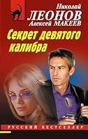 Sekret devjatogo kalibra 5041901511 Book Cover