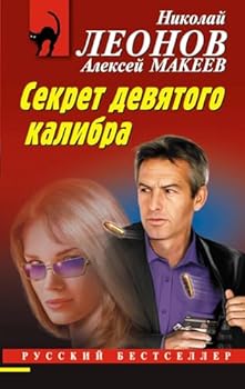 Paperback Sekret devjatogo kalibra [Russian] Book