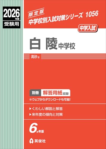 白陵中学校 2026年度受験用