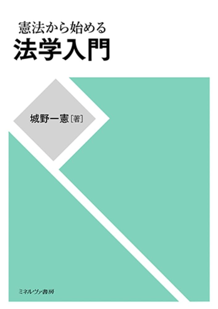憲法から始める法学入門 | 城野一憲 |本 | 通販 | Amazon