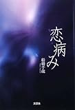 恋病み