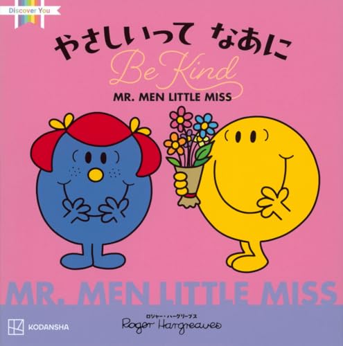 MR.MEN LITTLE MISS やさしいって なあに