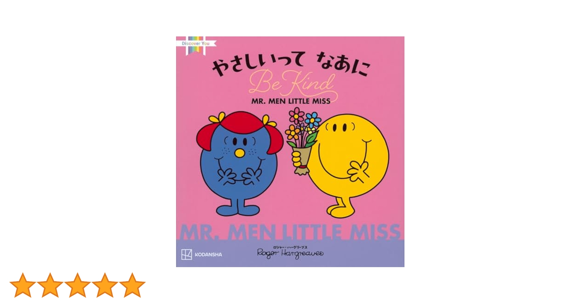 絵本/児童書 Mr. Men &amp; Little Miss Amazon.co.jp: MR.MEN LITTLE MISS やさしいって なあに Be Kind