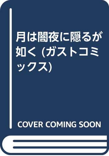 月は闇夜に隠るが如く (ガストコミックス)