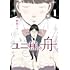 野咲ソウ「ユニ様の舟（1）」