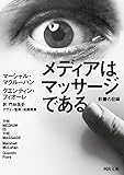 『メディアはマッサージである: 影響の目録 (河出文庫)』マーシャル マクルーハン