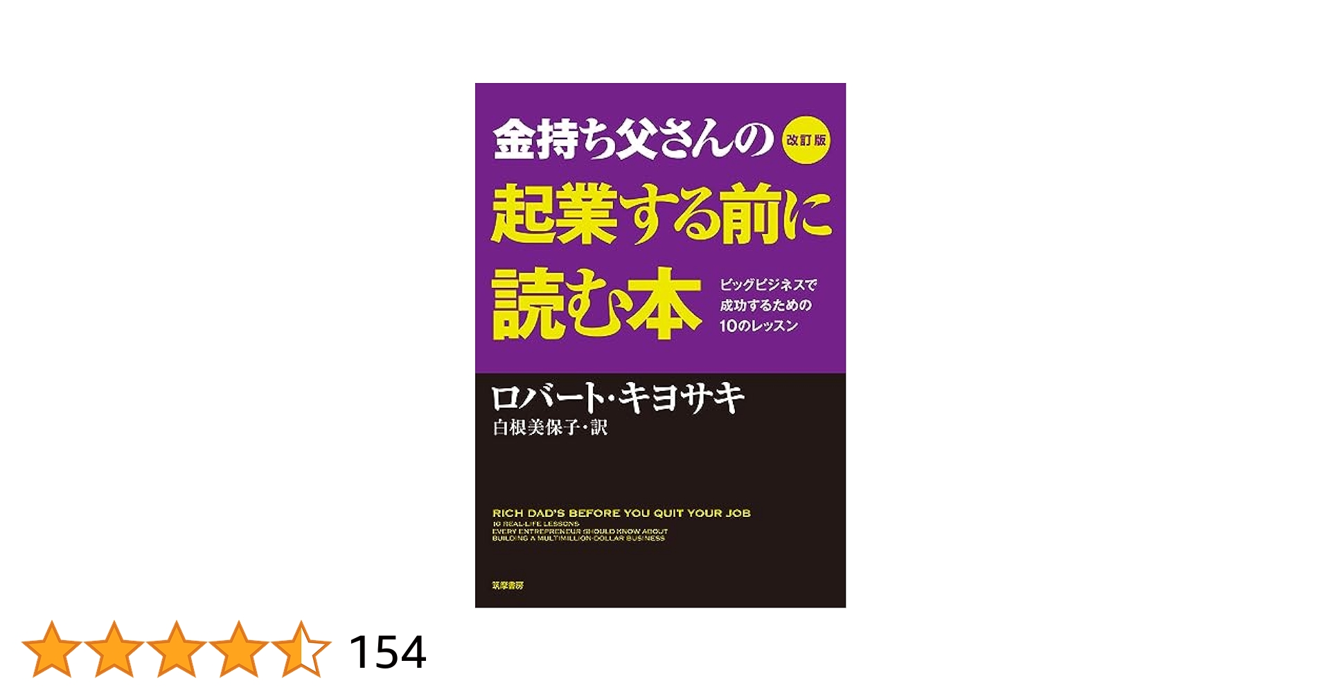 金持ち父さん貧乏父さんシリーズ　１１冊セット　ロバートキヨサキ　投資　ビジネス 改訂版 金持ち父さんの起業する前に読む本: ビッグビジネスで