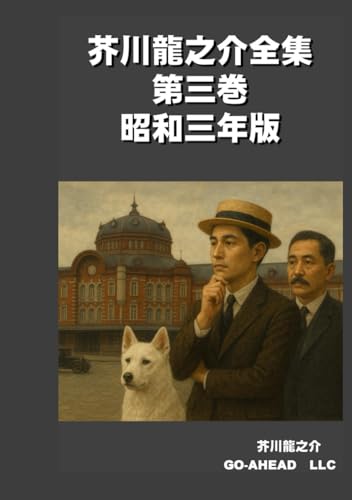 芥川龍之介の作品一覧・新刊・発売日順 - 読書メーター