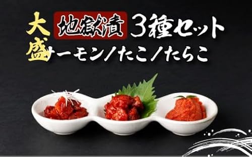 大盛!地獄漬 3種セット(たこ・たらこ・サーモン)