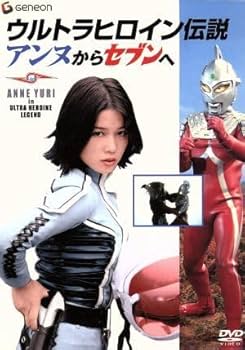 ウルトラヒロイン伝説アンヌからセブンへ.DVD。 Amazon.co.jp: －ウルトラヒロイン伝説－アンヌからセブンへ