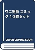 ワニ男爵 コミック 1-2巻セット [－]