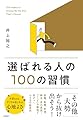 選ばれる人の１００の習慣